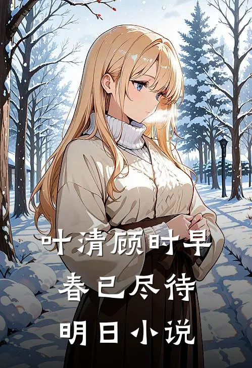 叶清顾时早春已尽待明日小说
