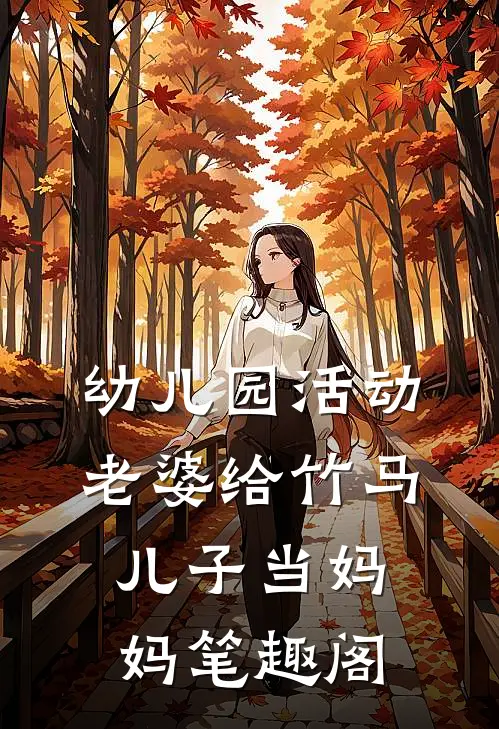 幼儿园活动，老婆给竹马儿子当妈妈笔趣阁