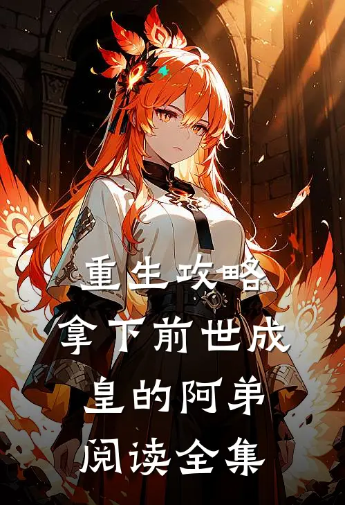 重生攻略：拿下前世成皇的阿弟阅读全集