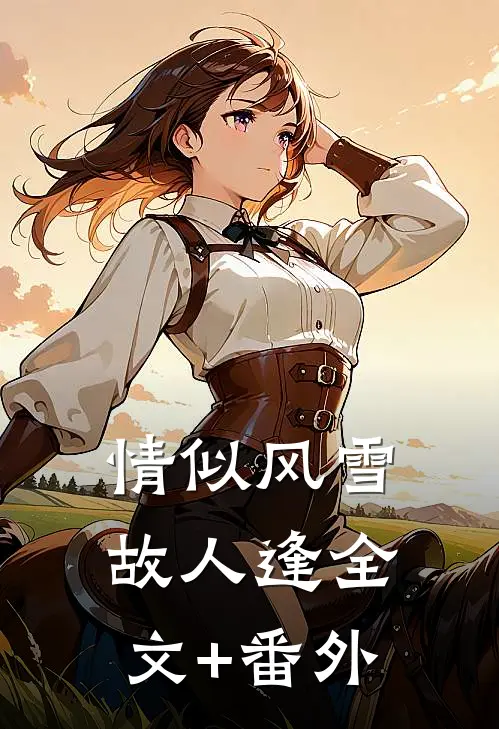 情似风雪故人逢全文+番外