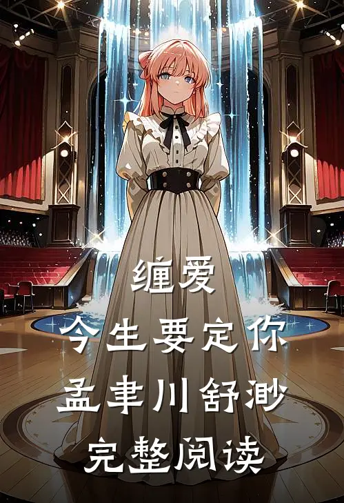 缠爱,今生要定你孟聿川舒渺完整阅读