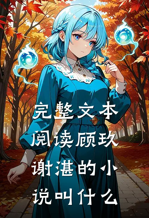 完整文本阅读顾玖谢湛的小说叫什么