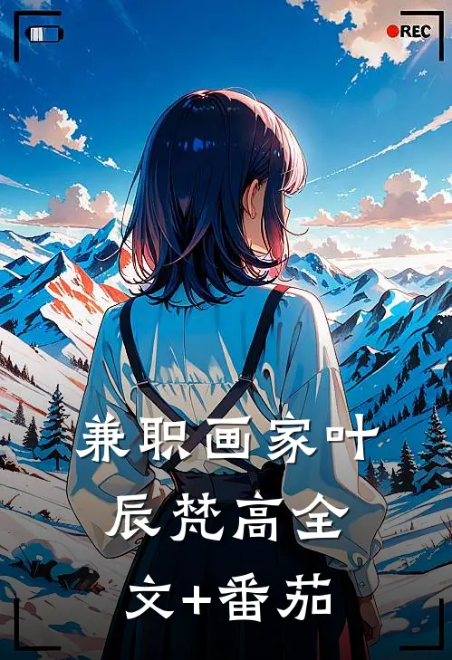 兼职画家叶辰梵高全文+番茄