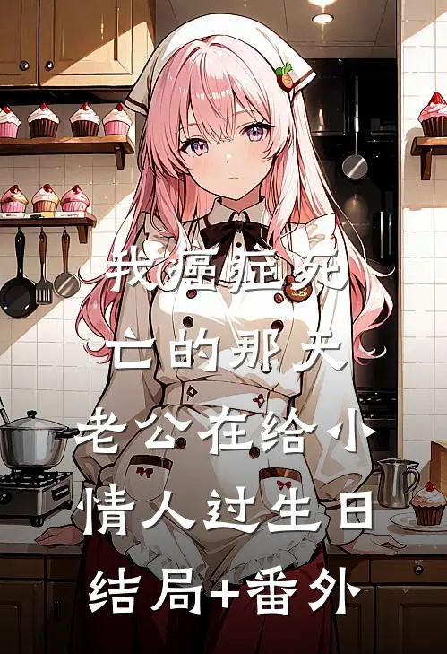 我癌症死亡的那天，老公在给小情人过生日结局+番外