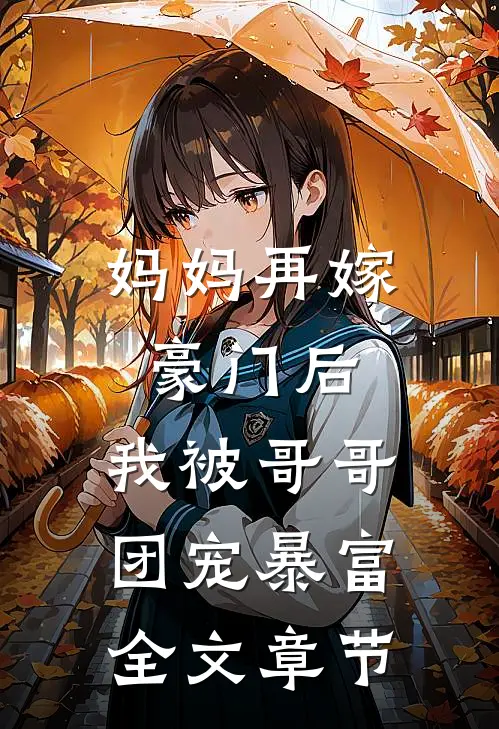 妈妈再嫁豪门后，我被哥哥团宠暴富全文章节