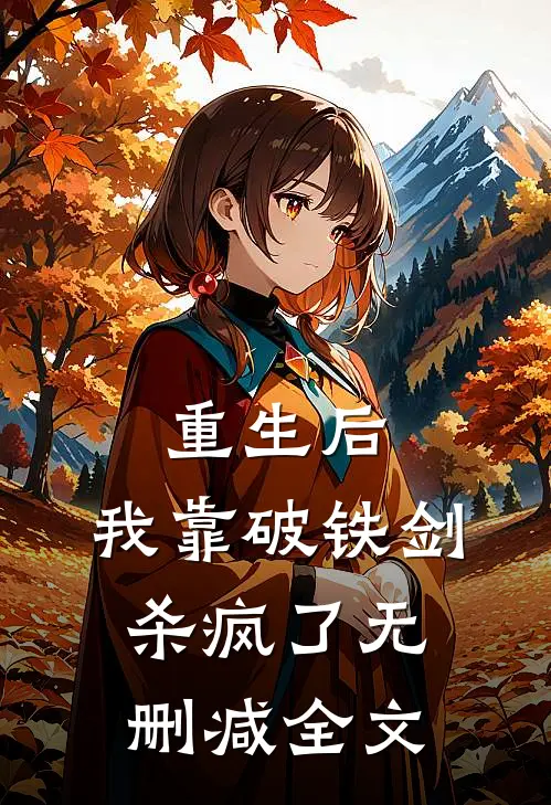 重生后，我靠破铁剑杀疯了无删减全文