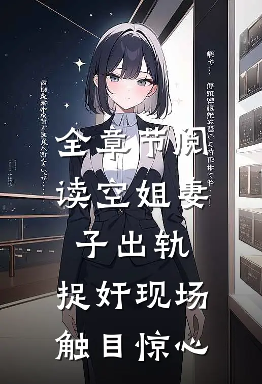 全章节阅读空姐妻子出轨，捉奸现场触目惊心