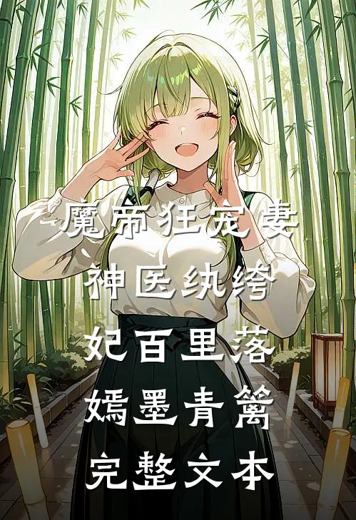 魔帝狂宠妻:神医纨绔妃百里落嫣墨青篱完整文本