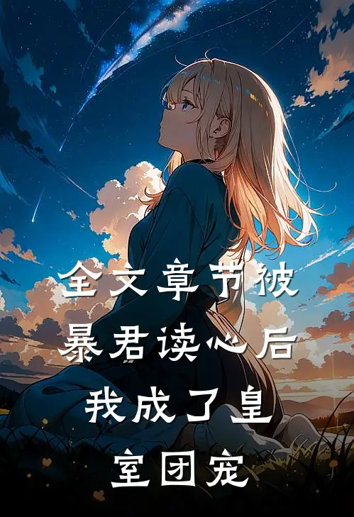 全文章节被暴君读心后，我成了皇室团宠