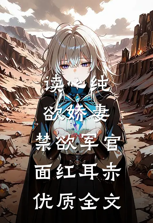 读心纯欲娇妻,禁欲军官面红耳赤优质全文