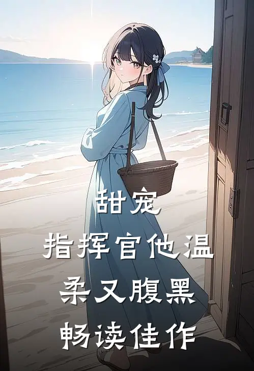 甜宠：指挥官他温柔又腹黑畅读佳作