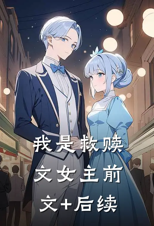 我是救赎文女主前文+后续