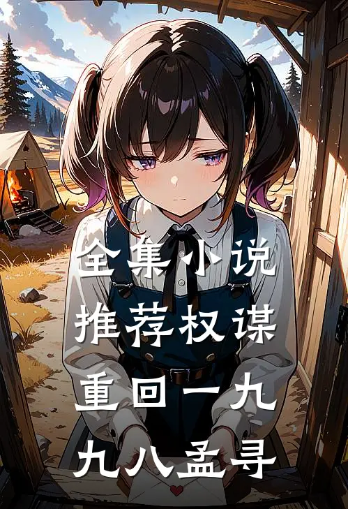 全集小说推荐权谋重回一九九八孟寻