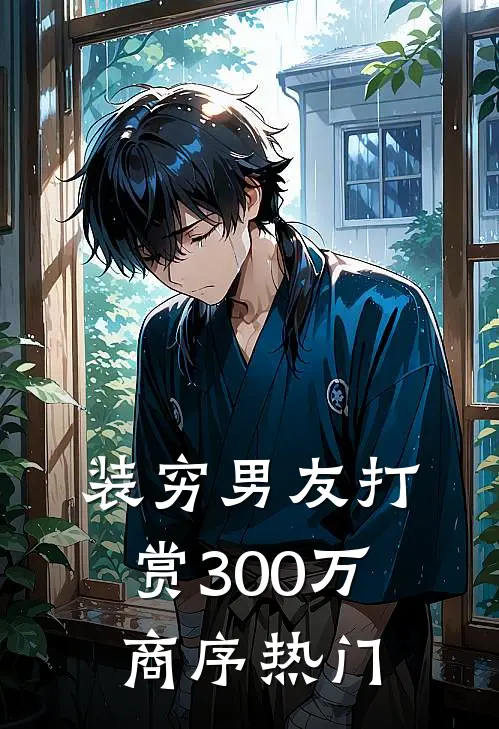 装穷男友打赏300万商序热门