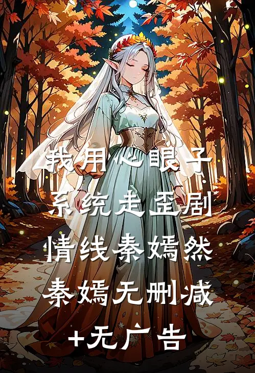 我用心眼子系统走歪剧情线秦嫣然秦嫣无删减+无广告