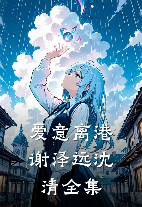 爱意离港谢泽远沈清 全集