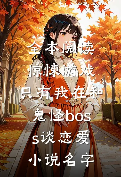 全本阅读惊悚游戏:只有我在和鬼怪boss谈恋爱小说名字