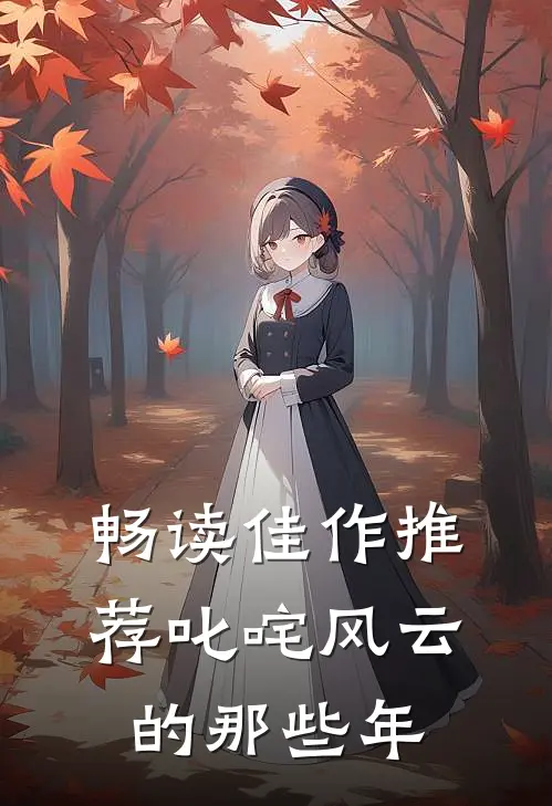 畅读佳作推荐叱咤风云的那些年