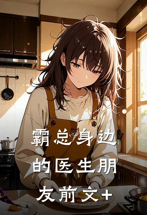 霸总身边的医生朋友前文+