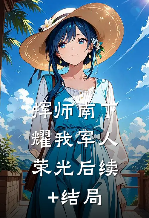 挥师南下，耀我军人荣光后续+结局