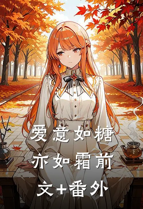 爱意如糖亦如霜前文+番外