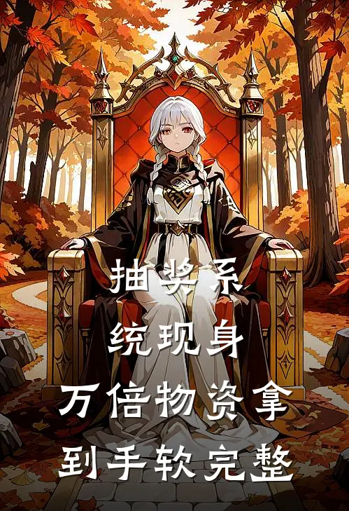 抽奖系统现身，万倍物资拿到手软完整
