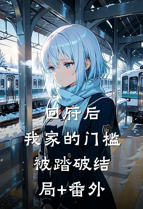 回府后，我家的门槛被踏破结局+番外