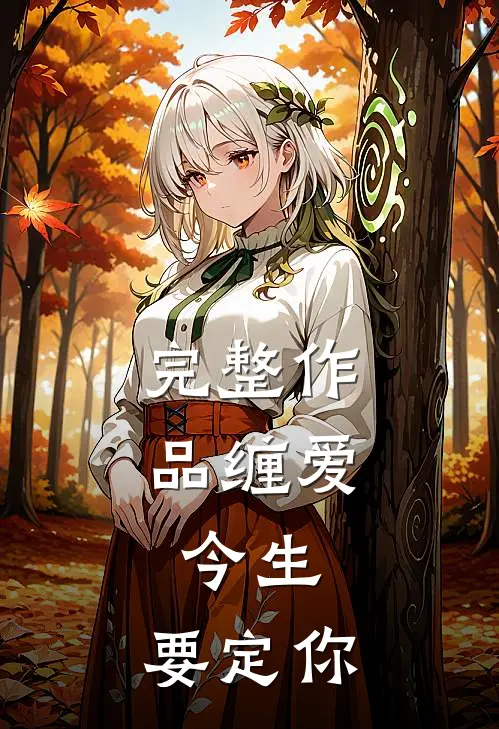 完整作品缠爱：今生，要定你