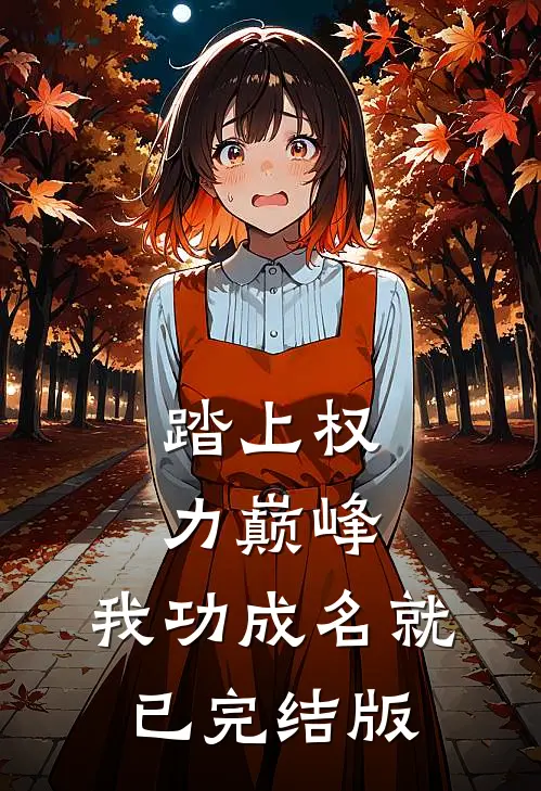 踏上权力巅峰，我功成名就已完结版