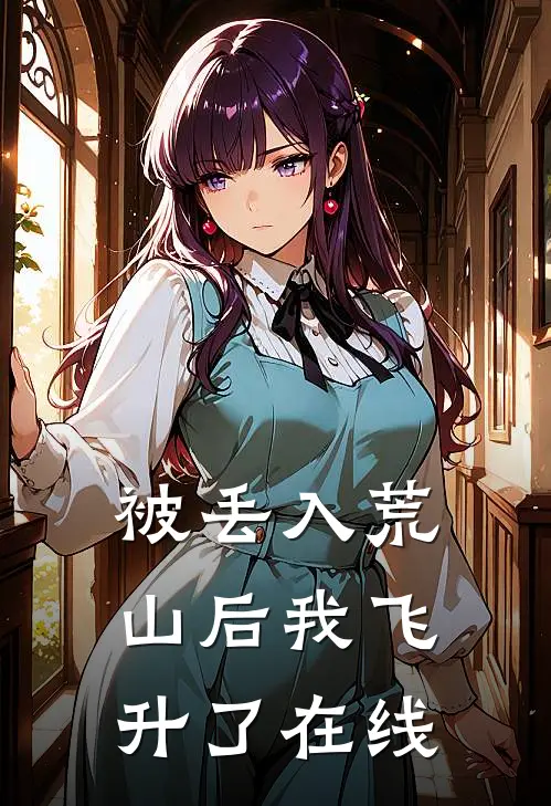 被丢入荒山后我飞升了在线
