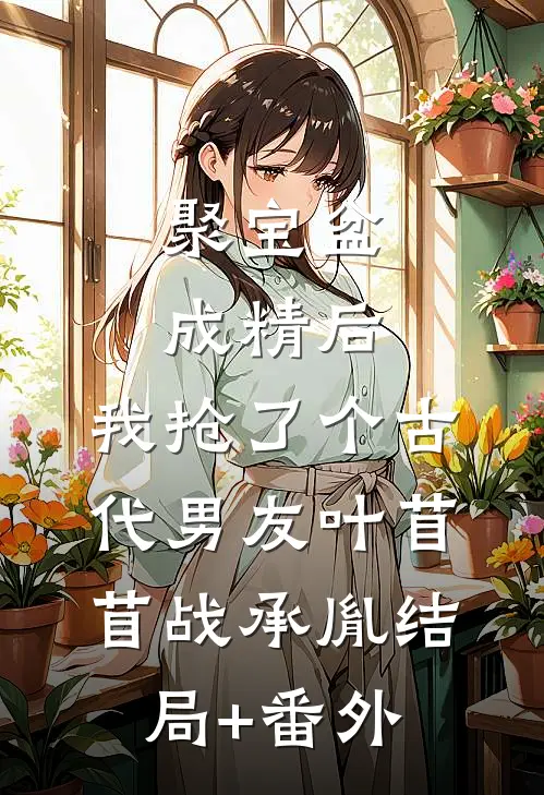 聚宝盆成精后，我抢了个古代男友叶苜苜战承胤结局+番外