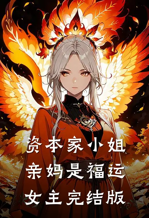 资本家小姐亲妈是福运女主完结版