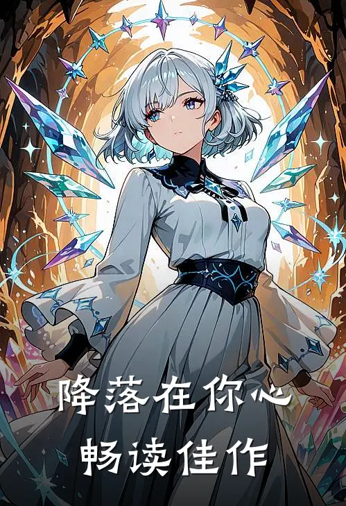 降落在你心畅读佳作