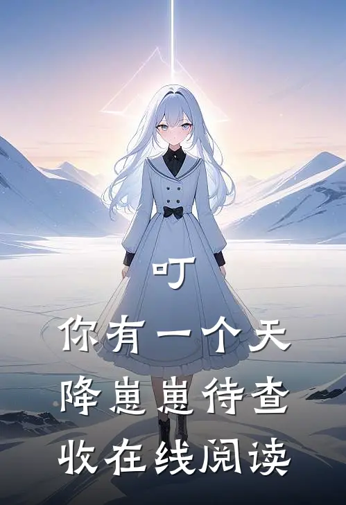 叮，你有一个天降崽崽待查收在线阅读