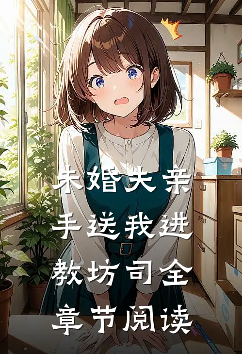 未婚夫亲手送我进教坊司全章节阅读