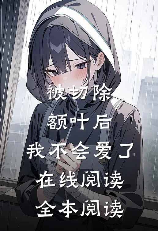 被切除额叶后，我不会爱了在线阅读全本阅读