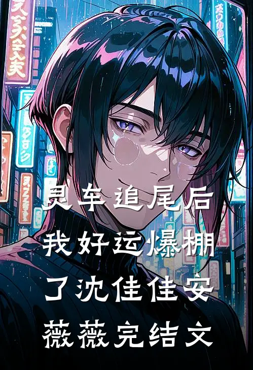 灵车追尾后，我好运爆棚了沈佳佳安薇薇完结文