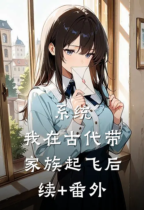 系统：我在古代带家族起飞后续+番外