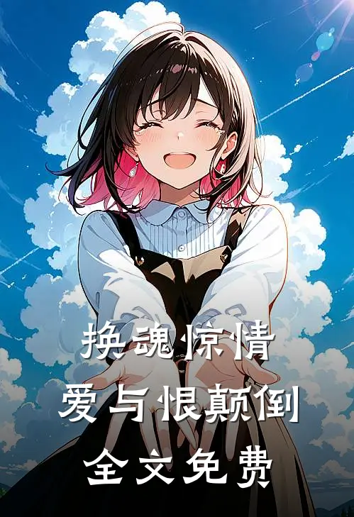 换魂惊情，爱与恨颠倒全文免费