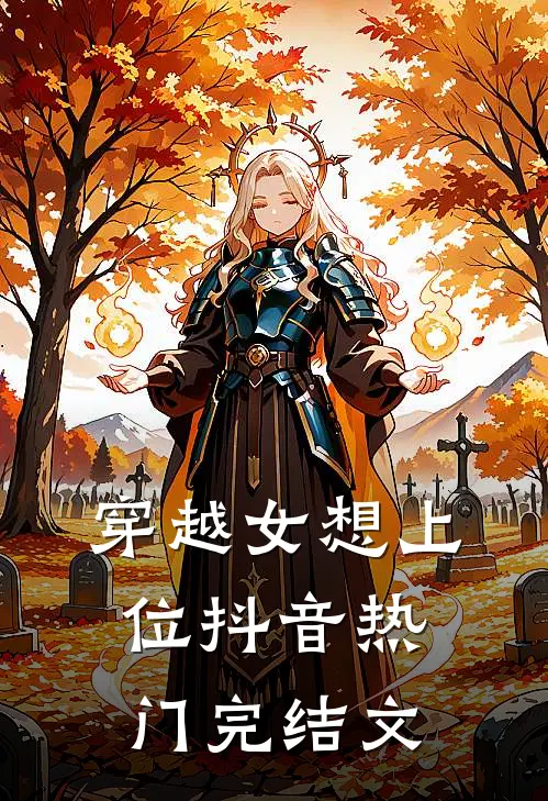 穿越女想上位抖音热门完结文