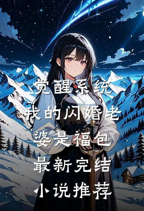 觉醒系统，我的闪婚老婆是福包最新完结小说推荐