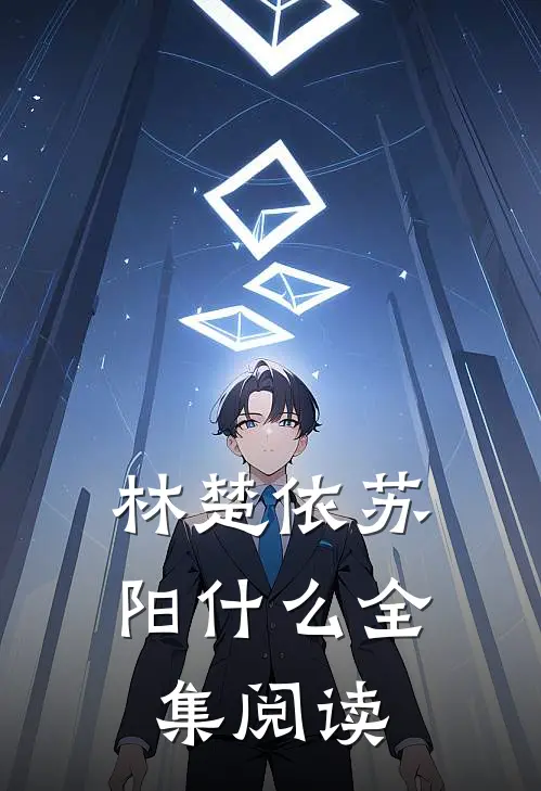 林楚依苏阳什么全集阅读