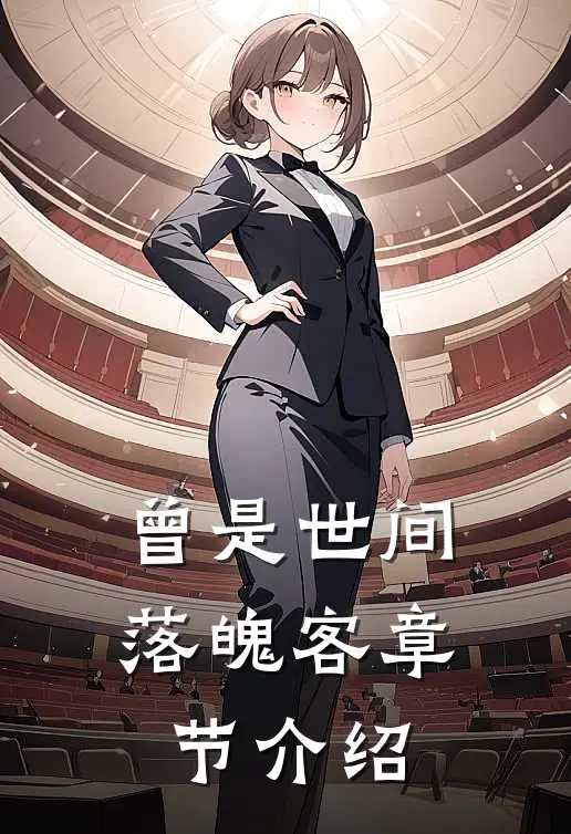 曾是世间落魄客章节介绍