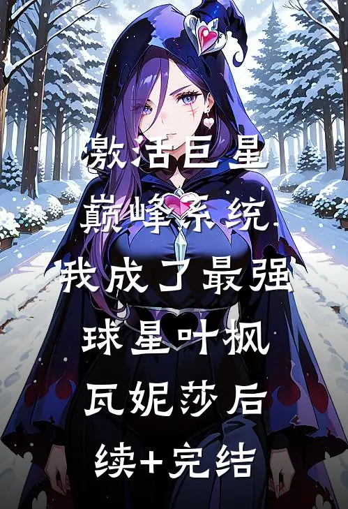 激活巨星巅峰系统，我成了最强球星叶枫瓦妮莎后续+完结