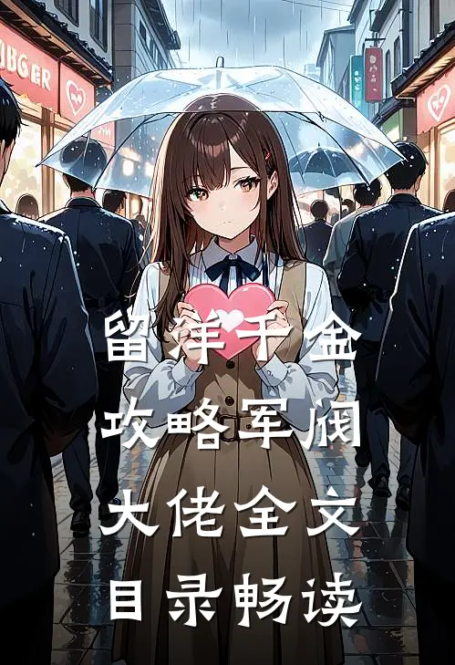 留洋千金攻略军阀大佬全文目录畅读