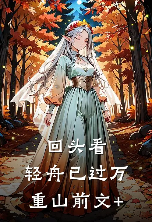 回头看，轻舟已过万重山前文+