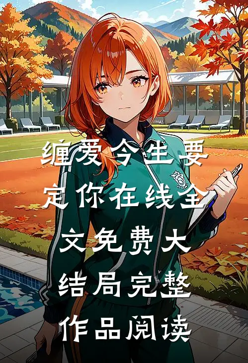 缠爱今生要定你在线全文免费大结局完整作品阅读