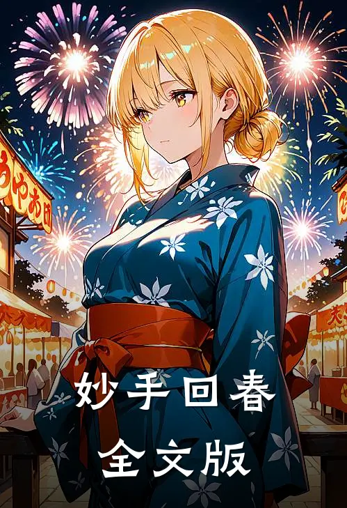 妙手回春全文版