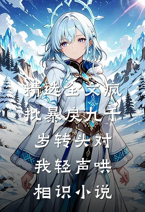 精选全文疯批暴戾九千岁转头对我轻声哄相识小说