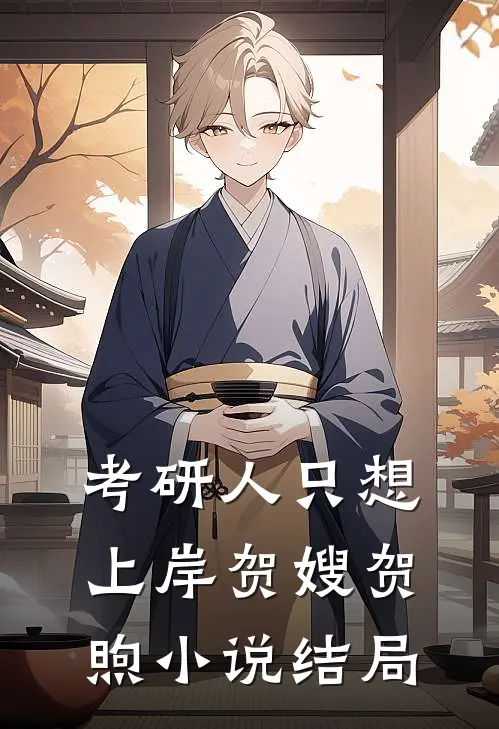 考研人只想上岸贺嫂贺煦小说结局